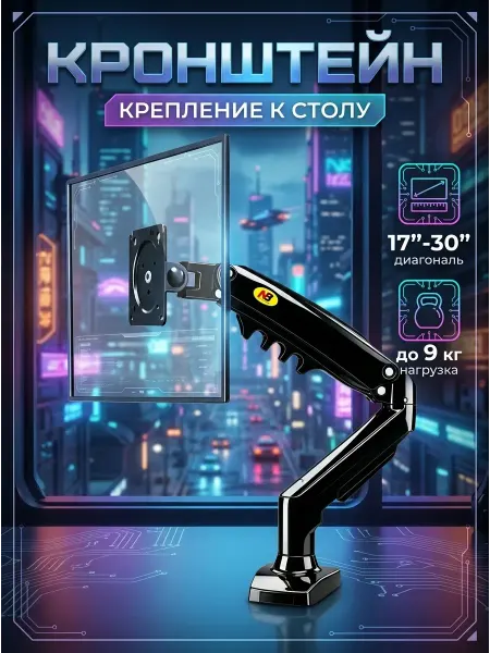 Кронштейн для монитора настольный 17-30 до 9 кг