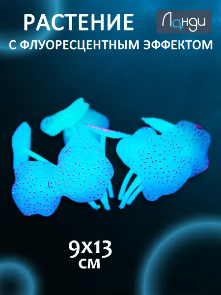 Ланди Декор для аквариума "Растение Нео" 13 см