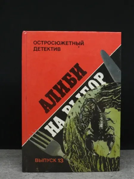 Мир книги Алиби на выбор. Выпуск 13