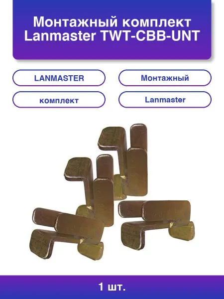 LANMASTER 1шт. Монтажный комплект Twt-cbb-unt