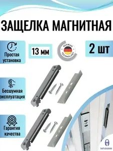 Защёлка магнитная для балконных дверей для профильной системы 13 мм. Комплект 2 шт