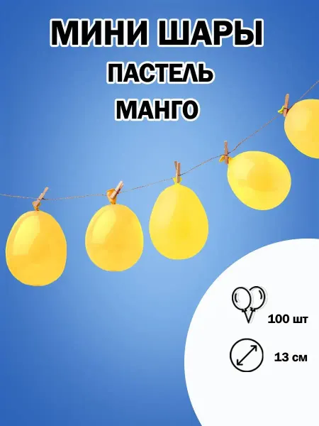 Дон Баллон маленькие надувные воздушные шары 13 см пастель набор шаров