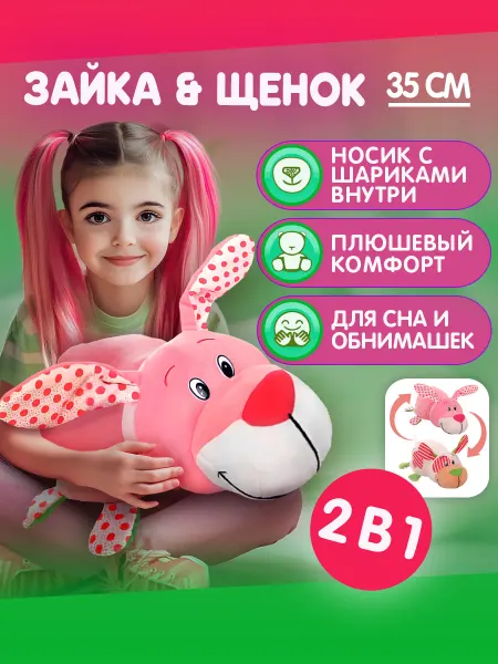 1TOY Мягкая игрушка вывернушка 2-в-1 Щенок - Зайчик