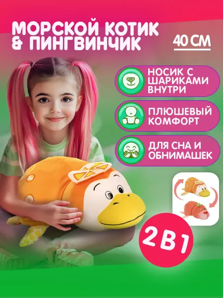1TOY Мягкая игрушка вывернушка 2-в-1 Морской котик - Пингвин