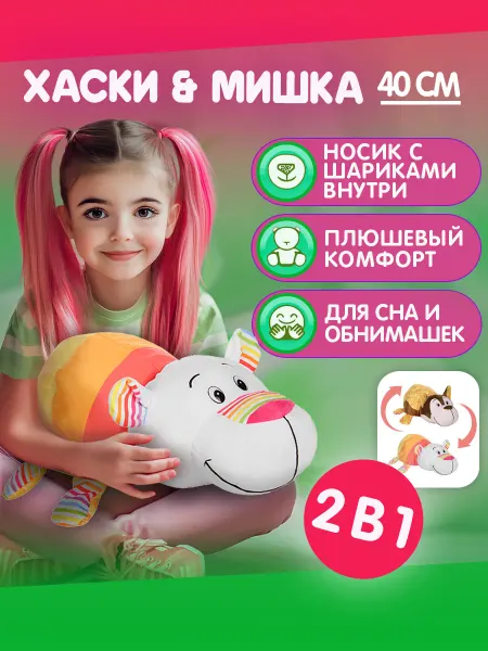 1TOY Мягкая игрушка вывернушка 2-в-1 Хаски - Мишка