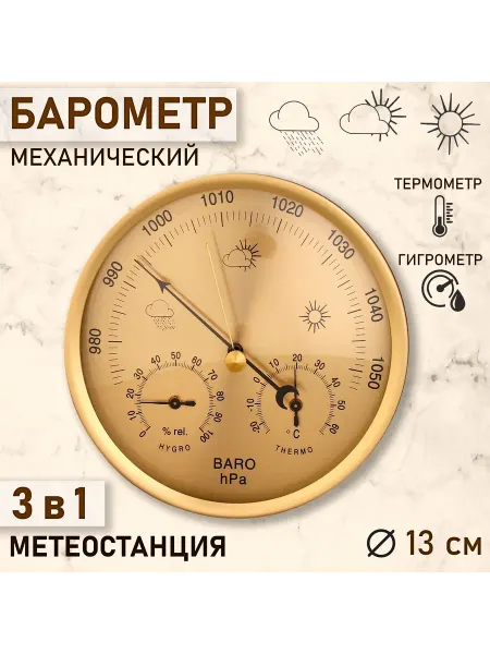 Мир обилия Барометр механический метеостанция настенный d 13 см