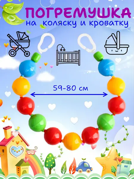 АЭЛИТА Погремушка на коляску растяжка, р-р 59-80