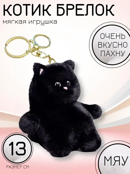 Мягкая игрушка брелок кот толстяк 13 см черный