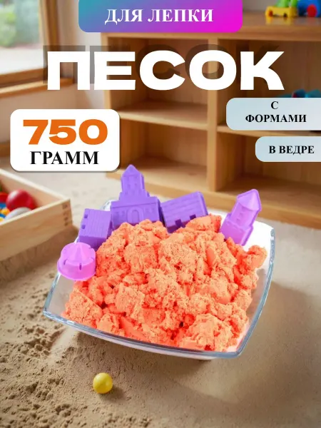 SM-Канц Кинетический песок для лепки, оранжевый