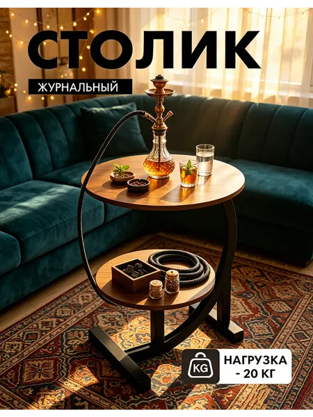 Журнальный столик С-образный, 40 см, орех