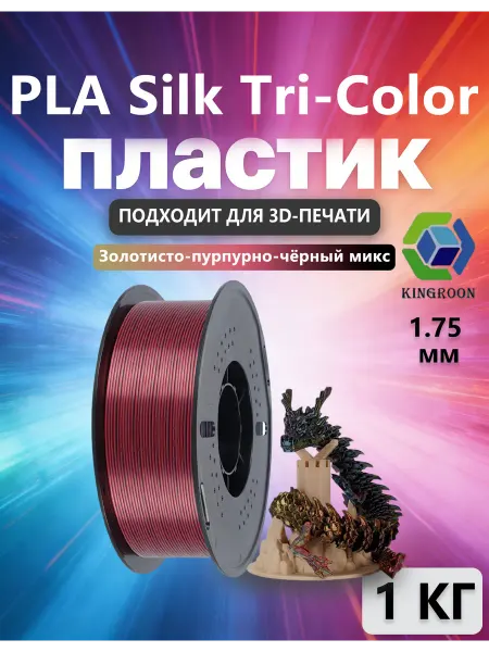 Kingroon пластик Silk PLA для 3D-принтера Золотисто-пурпурно-чёрный м…