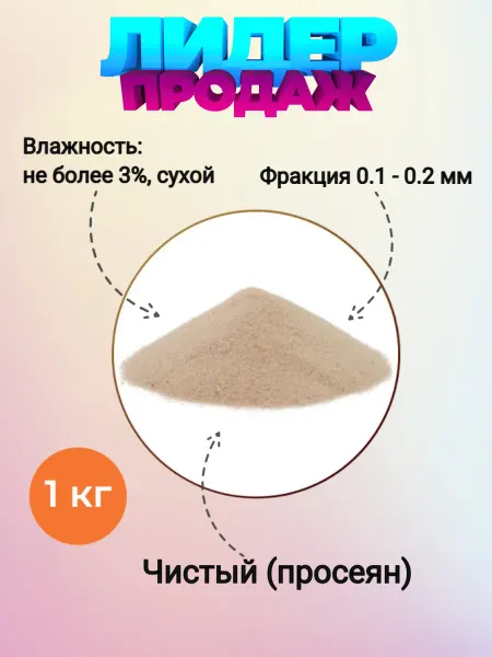 Кварцевый песок 1 кг фр 0 1-0 2 мм окатанный (Просеянный)