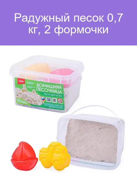Радужный песок 0,7 кг с 2 формочками