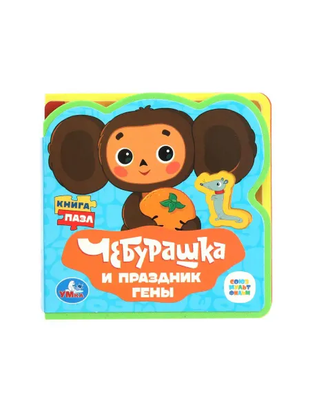 Умка Мягкая книга ЕВА с пазлами игрушки для детей 0 лет Чебурашка