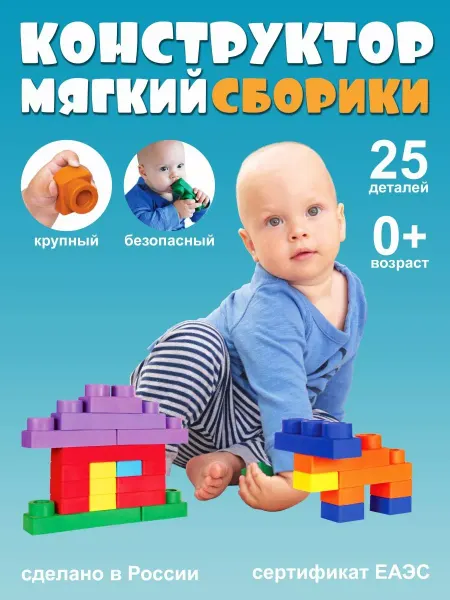 Сборики Мягкий крупный конструктор для малышей 25 деталей 0+