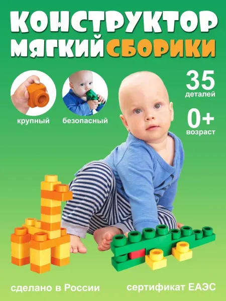 Сборики Мягкий крупный конструктор для малышей 35 деталей 0+