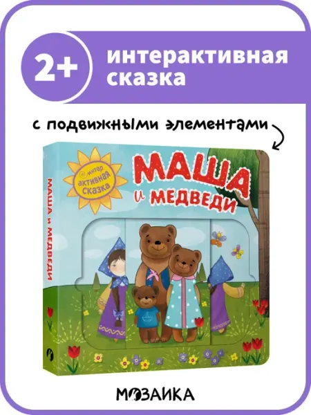 МОЗАИКА kids Интерактивная книга сказка для детей, Маша и медведь 0+