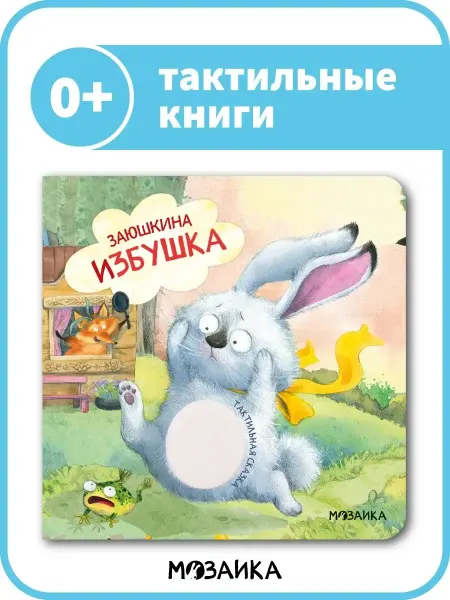 МОЗАИКА kids Тактильная книга детям заюшкина избушка 0+