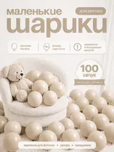 Воздушные шары Пастель Белый песок (маленькие) 100 шт. 13 см.