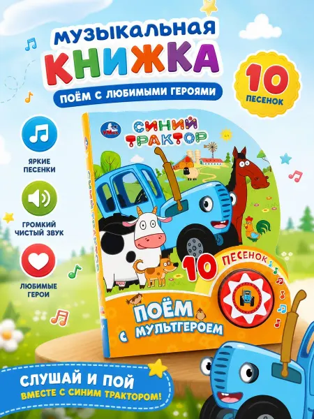 Умка Музыкальная книжка для малышей Синий трактор с песенками 0+