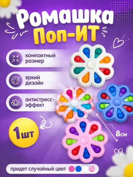Спиннер Ромашка Маленькая Поп-Ит для малышей 0+ (1шт)