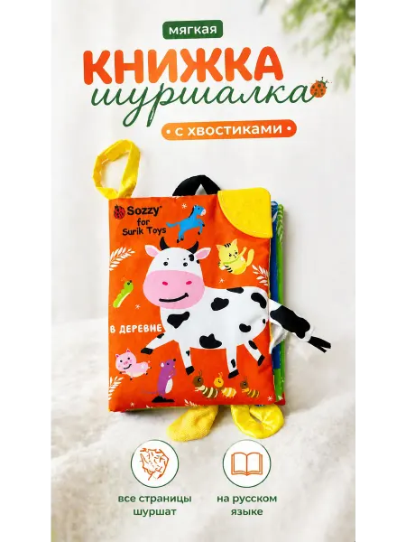 Surik Toys Мягкая книжка шуршалка для малышей 0-1