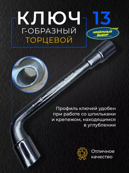 Надежный выбор ключ накидной торцевой 13