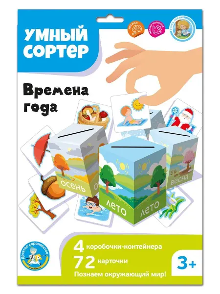 ДЕСЯТОЕ КОРОЛЕВСТВО Игра развивающая Умный сортер Времена года 04870ДК