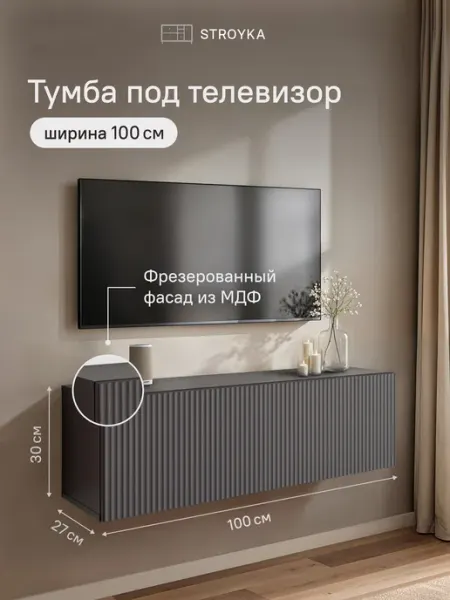 StroyKa Тумба под телевизор подвесная 100 см 1 дверца