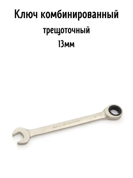 ДЕЛО ТЕХНИКИ Ключ комбинированный трещоточный 13 мм