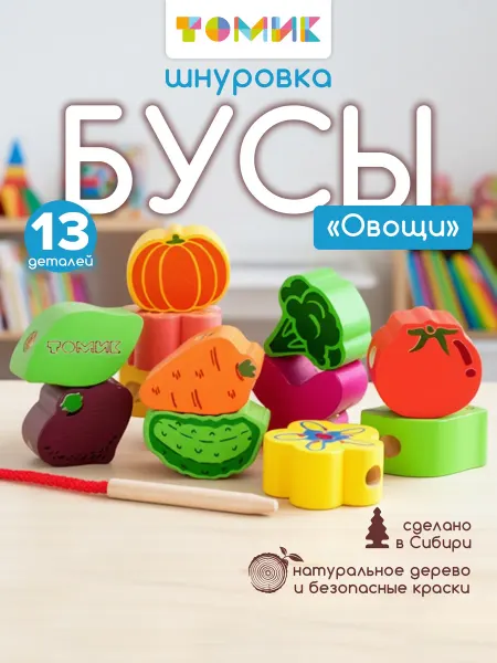 Томик Шнуровка для малышей "Овощи" развивающая игрушка 13 дет