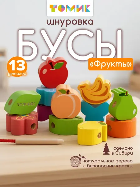 Томик Шнуровка для малышей "Фрукты" развивающая игрушка 13 дет