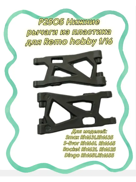 P2505 Нижние рычаги 2шт из пластика для Remo hobby 1 16