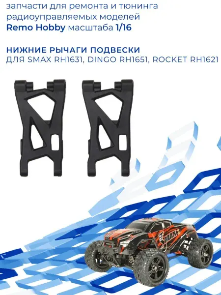 Remo Hobby Рычаги подвески для радиоуправляемых машинок RH 1 16