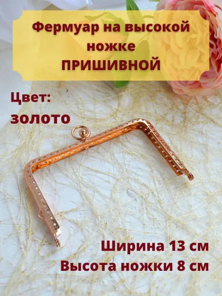 Материалы для хобби фермуар пришивной металл защелка для сумок 13 см
