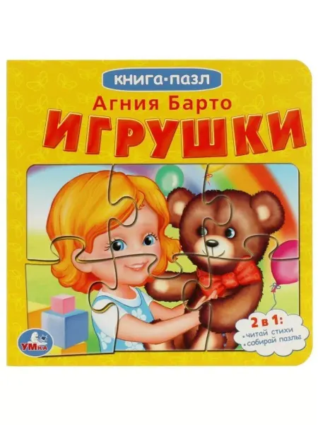 Умка Книга с пазлами 2 в 1 Барто А. Игрушки. 5 пазлов