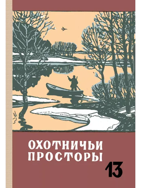 Физкультура и спорт Охотничьи просторы. Книга 13 (репринтное издание)