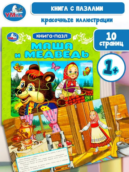 Умка Книжка игрушка пазл Маша и медведь 2 в 1 для детей игровая