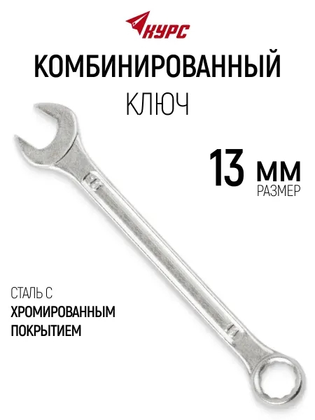 КУРС Ключ на 13 мм комбинированный накидной + рожковый
