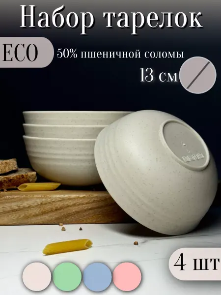 ЭКО посуда Набор тарелок круглых экопластик 4 шт 13 см 500мл