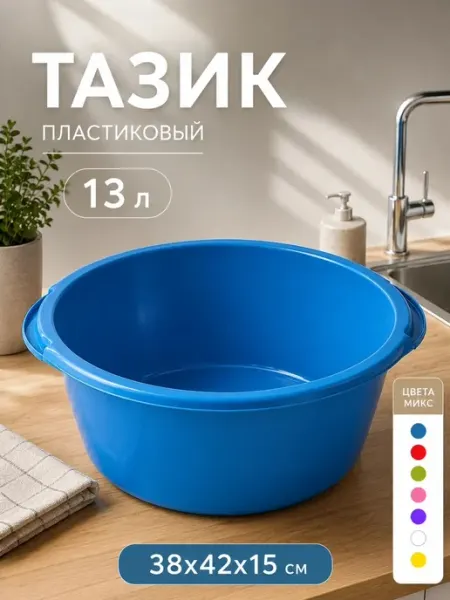Пластос Тазик пластиковый 13 литров, цвет микс