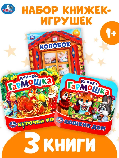Умка Набор книжек-игрушек Сказки малышам 3 в 1