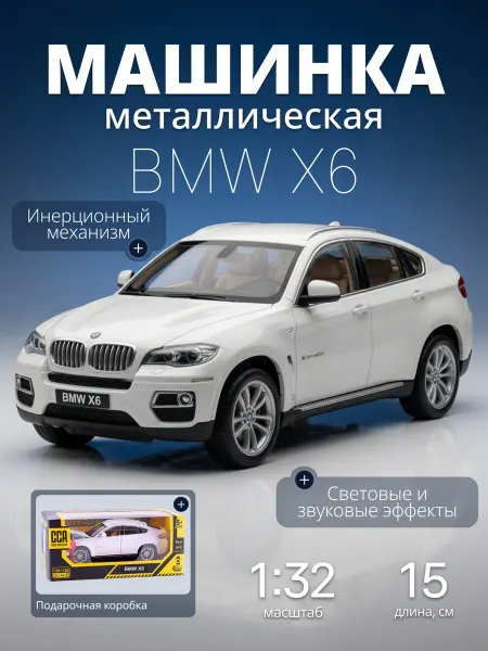 MSZ Игрушка детская машинка металлическая модель BMW X6 1 32