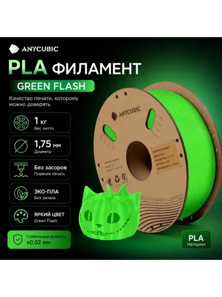 ANYCUBIC PLA пластик 1.75 мм 1кг филамент для 3D принтера