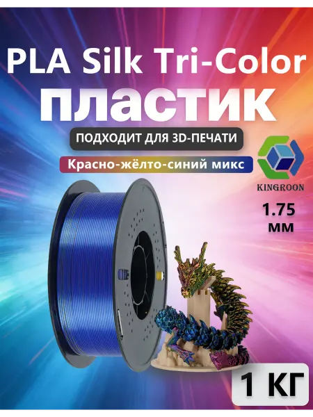 Kingroon пластик Silk PLA для 3D-принтера Красно-жёлто-синий микс,1 к…