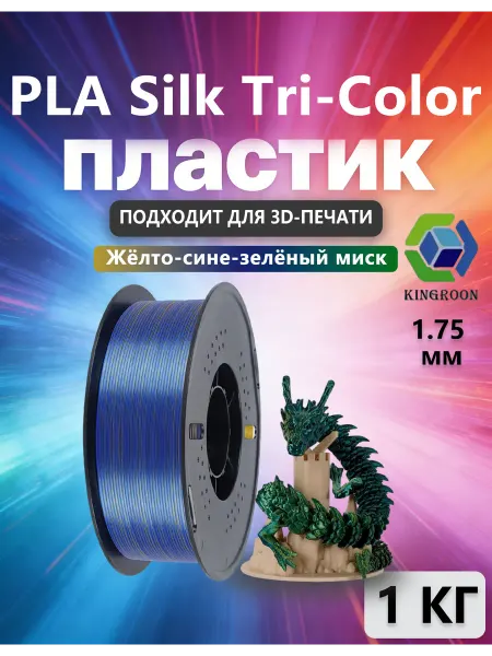 Kingroon пластик Silk PLA для 3D-принтера Жёлто-сине-зелёный миск,1 к…