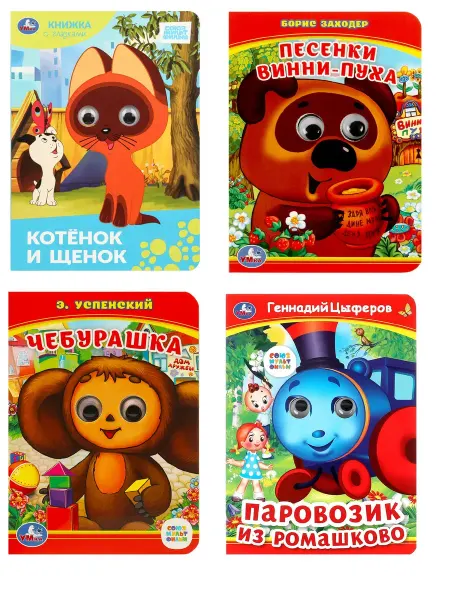 Умка Набор книг с глазками для малышей 4 в 1 Союзмультфильм