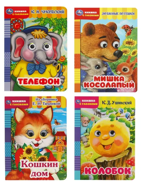 Умка Набор книжек с глазками для малышей 4 в 1