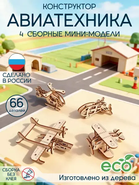Конструктор деревянный для мальчика набор самолет 4 в 1