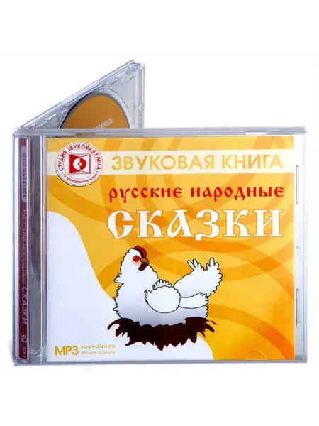 Звуковая книга Русские народные сказки Аудиокнига 1МР3